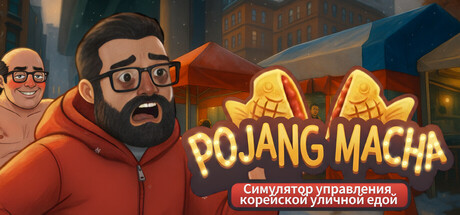 POJANGMACHA : Симулятор управления корейской уличной едой