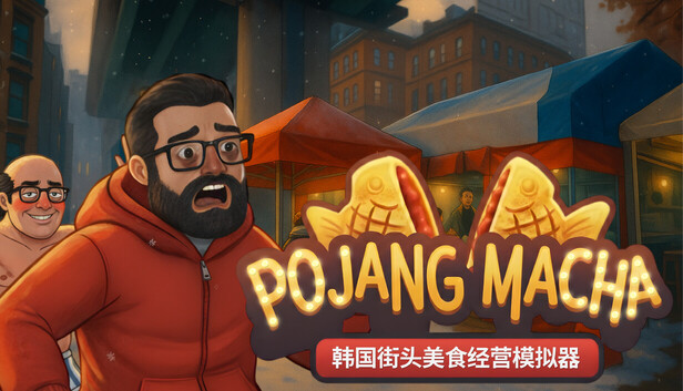 《POJANGMACHA : 韩国街头美食经营模拟器/POJANGMACHA : Korean Street Food Management Simulator》免安装中文版