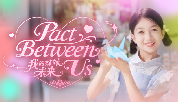 我的妹妹未来