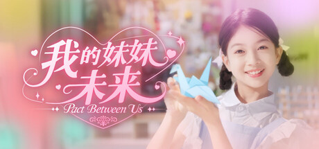 我和未来有个约定/Pact Between Us