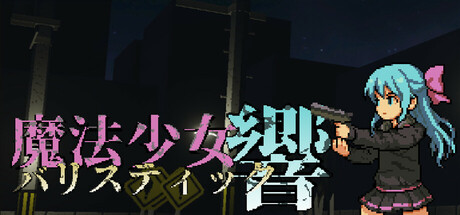魔法少女バリスティック響の作品画像