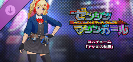 ゼンシンマシンガール - コスチューム「アケミの制服」