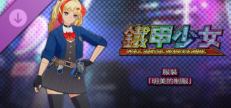 鐵甲少女 - 服裝「明美的制服」