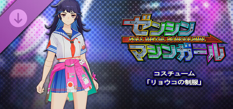 ゼンシンマシンガール - コスチューム「リョウコの制服」