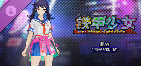 铁甲少女 - 服装“凉子的制服”