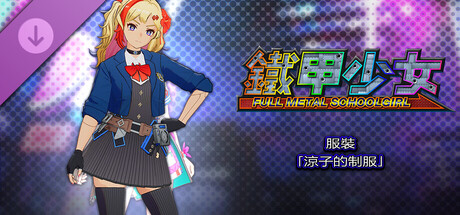鐵甲少女 - 服裝「涼子的制服」