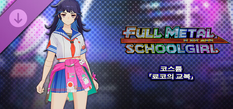 FULL METAL SCHOOLGIRL - 코스튬 「료코의 교복」 