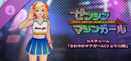 FULL METAL SCHOOLGIRL - Costume: "Refreshing Cheerleader(Ryoko)"の作品画像
