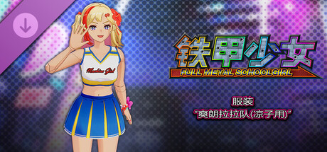 铁甲少女 - 服装“爽朗拉拉队(凉子用)”