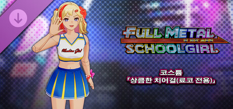 FULL METAL SCHOOLGIRL - 코스튬 「상큼한 치어걸(료코 전용)」 