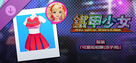 鐵甲少女 - 服裝「可愛啦啦隊(涼子用)」