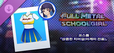 FULL METAL SCHOOLGIRL - 코스튬 「상큼한 치어걸(아케미 전용)」 