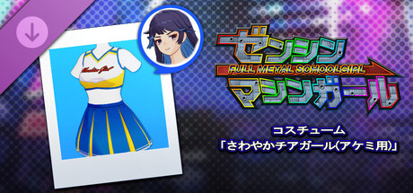 ゼンシンマシンガール - コスチューム「さわやかチアガール(アケミ用)」