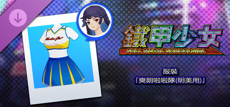 鐵甲少女 - 服裝「爽朗啦啦隊(明美用)」