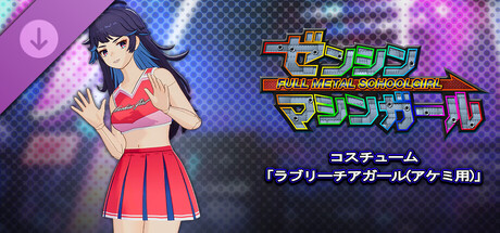 FULL METAL SCHOOLGIRL - Costume: "Lovely Cheerleader (Akemi)"の作品画像