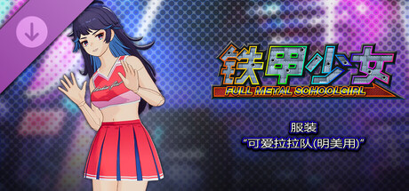 铁甲少女 - 服装“可爱拉拉队(明美用)”