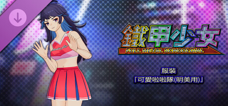 鐵甲少女 - 服裝「可愛啦啦隊(明美用)」