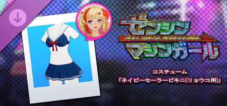FULL METAL SCHOOLGIRL - Costume: "Navy Sailor Bikini (Ryoko)"の作品画像