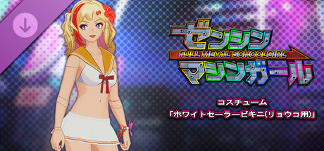 FULL METAL SCHOOLGIRL - Costume: "White Sailor Bikini (Ryoko)"の作品画像