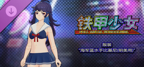 铁甲少女 - 服装“海军蓝水手比基尼(明美用)”