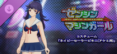 FULL METAL SCHOOLGIRL - Costume: "Navy Sailor Bikini (Akemi)"の作品画像