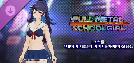 FULL METAL SCHOOLGIRL - 코스튬 「네이비 세일러 비키니(아케미 전용)」 