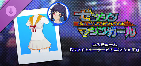 ゼンシンマシンガール - コスチューム「ホワイトセーラービキニ(アケミ用)」