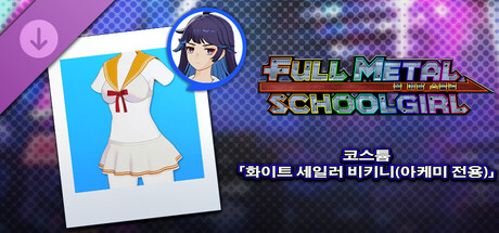 FULL METAL SCHOOLGIRL - 코스튬 「화이트 세일러 비키니(아케미 전용)」 