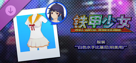 铁甲少女 - 服装“白色水手比基尼(明美用)”