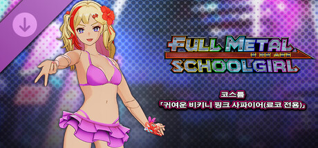 FULL METAL SCHOOLGIRL - 코스튬 「귀여운 비키니 핑크 사파이어(료코 전용)」 
