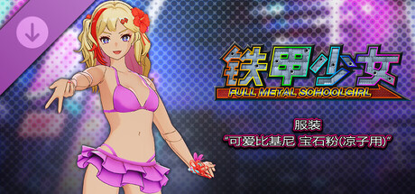铁甲少女 - 服装“可爱比基尼 宝石粉(凉子用)”