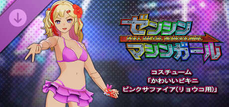 ゼンシンマシンガール - コスチューム「かわいいビキニ ピンクサファイア(リョウコ用)」