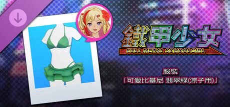鐵甲少女 - 服裝「可愛比基尼 翡翠綠(涼子用)」