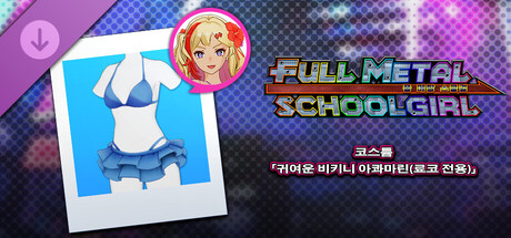 FULL METAL SCHOOLGIRL - 코스튬 「귀여운 비키니 아콰마린(료코 전용)」 