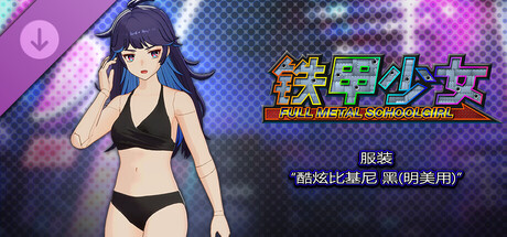 铁甲少女 - 服装“酷炫比基尼 黑(明美用)”