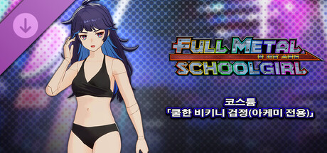 FULL METAL SCHOOLGIRL - 코스튬 「쿨한 비키니 검정(아케미 전용)」 