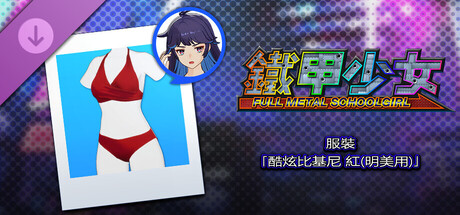 鐵甲少女 - 服裝「酷炫比基尼 紅(明美用)」