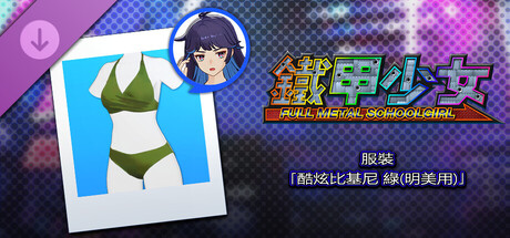鐵甲少女 - 服裝「酷炫比基尼 綠(明美用)」