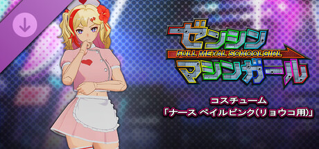 FULL METAL SCHOOLGIRL - Costume: "Nurse Pale Pink (Ryoko)"の作品画像