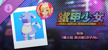 鐵甲少女 - 服裝「護士服 柔淡藍(涼子用)」