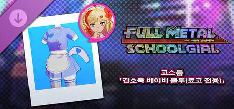 FULL METAL SCHOOLGIRL - 코스튬 「간호복 베이비 블루(료코 전용)」 