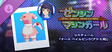 ゼンシンマシンガール - コスチューム「ナース ペイルピンク(アケミ用)」