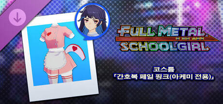 FULL METAL SCHOOLGIRL - 코스튬 「간호복 페일 핑크(아케미 전용)」 