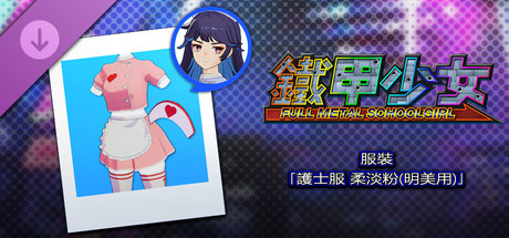 鐵甲少女 - 服裝「護士服 柔淡粉(明美用)」