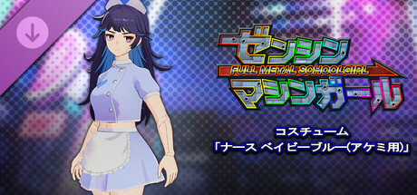 FULL METAL SCHOOLGIRL - Costume: "Nurse Baby Blue (Akemi)"の作品画像