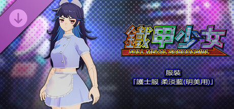 鐵甲少女 - 服裝「護士服 柔淡藍(明美用)」