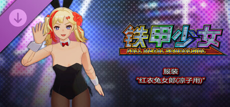 铁甲少女 - 服装“黑衣兔女郎(凉子用)”