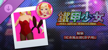 鐵甲少女 - 服裝「紅衣兔女郎(涼子用)」