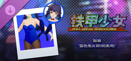 铁甲少女 - 服装“蓝色兔女郎(明美用)”