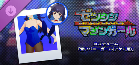FULL METAL SCHOOLGIRL - Costume: "Blue Bunny Girl (Akemi)"の作品画像